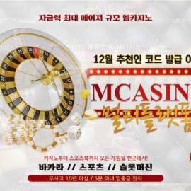 엠카지노 12월 추천인 신규가입 연장