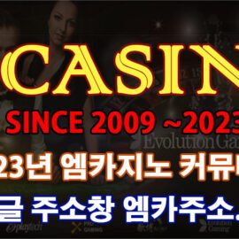 엠카지노 2023년 공식 커뮤니티 인사말