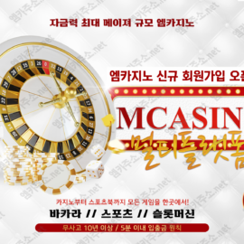 엠카지노 신규 회원가입 오픈 일정