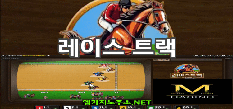M카지노 에볼루션 레이스 트랙 M카지노 에볼루션 레이스 트랙