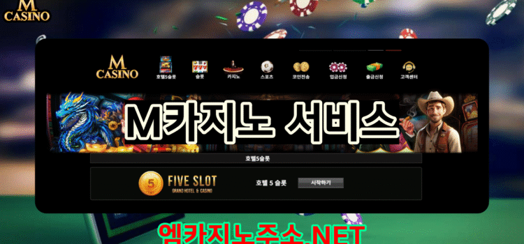M카지노 서비스 M카지노 서비스