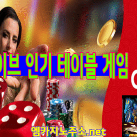 M카지노 라이브 인기 게임