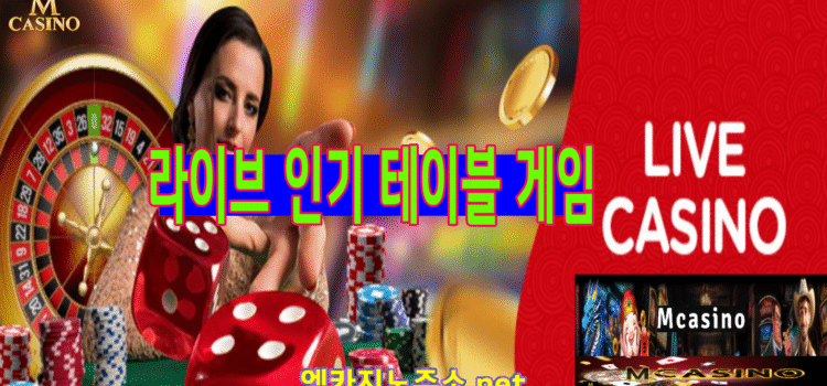 M카지노 라이브 인기 게임 M카지노 라이브 인기 게임