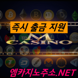 M카지노 즉시 출금 기능